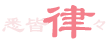 悉皆律々